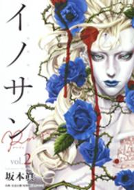ヤングジャンプコミックスＧＪ<br> イノサンＲｏｕｇｅ 〈２〉