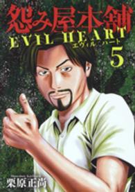 怨み屋本舗ＥＶＩＬ　ＨＥＡＲＴ 〈５〉 - 怨み屋シリーズ５５ ヤングジャンプコミックス　ＧＪ