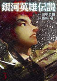 ヤングジャンプコミックス<br> 銀河英雄伝説 〈３〉