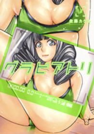 ヤングジャンプコミックス<br> グラビアトリ 〈３〉