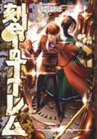刻命のゴーレム 〈３〉 ヤングジャンプコミックス