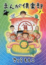 ヤングジャンプコミックスＧＪ<br> まんが倶楽部 〈１〉