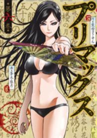 プリマックス 〈６〉 ヤングジャンプコミックス