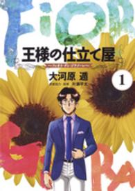 王様の仕立て屋～フィオリ・ディ・ジラソーレ～ 〈１〉 ヤングジャンプコミックス　ＧＪ