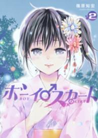 ヤングジャンプコミックス<br> ボーイスカート 〈２〉