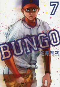 ヤングジャンプコミックス<br> ＢＵＮＧＯ－ブンゴー 〈７〉