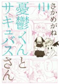 ヤングジャンプコミックス<br> 憂鬱くんとサキュバスさん 〈１〉