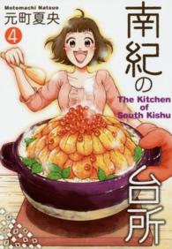 ヤングジャンプコミックスＧＪ<br> 南紀の台所 〈４〉