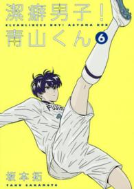 ヤングジャンプコミックス<br> 潔癖男子！青山くん 〈６〉