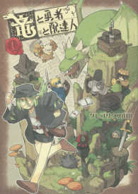 ヤングジャンプコミックス<br> 竜と勇者と配達人 〈１〉