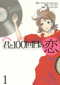 君と１００回目の恋 〈１〉 ヤングジャンプコミックス
