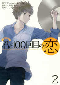 君と１００回目の恋 〈２〉 ヤングジャンプコミックス