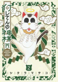 ヤングジャンプコミックス<br> 何してんの神様 〈２〉
