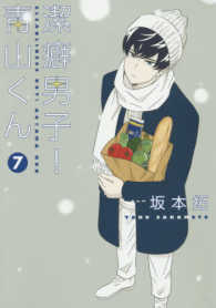 ヤングジャンプコミックス<br> 潔癖男子！青山くん 〈７〉