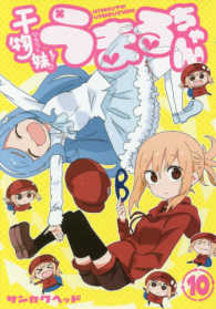 ヤングジャンプコミックス<br> 干物妹！うまるちゃん 〈１０〉