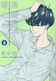 ヤングジャンプコミックス<br> 潔癖男子！青山くん 〈８〉