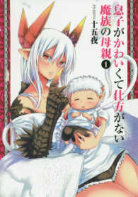 息子がかわいくて仕方がない魔族の母親 〈１〉 ヤングジャンプコミックス