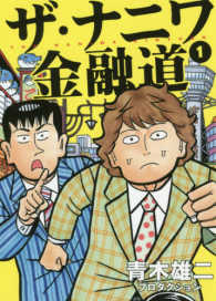 ヤングジャンプコミックス　ＧＪ<br> ザ・ナニワ金融道 〈１〉