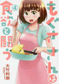 ヤングジャンプコミックス<br> もぐささんは食欲と闘う 〈４〉