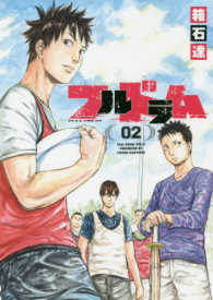 ヤングジャンプコミックス<br> フルドラム 〈０２〉
