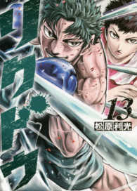 ヤングジャンプコミックス<br> リクドウ 〈１３〉