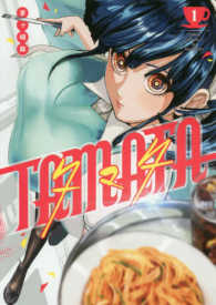 ＴＡＭＡＴＡ 〈１〉 ヤングジャンプコミックス