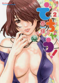 ヤングジャンプコミックス　ＧＪ<br> でちゃう！ 〈２〉
