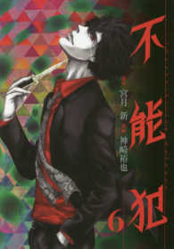 ヤングジャンプコミックス　ＧＪ<br> 不能犯 〈６〉