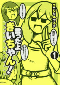 言ったよきいちゃん！ 〈１〉 ヤングジャンプコミックス　ふんわりジャンプ