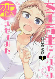 女子高生にムリヤリ恋させてみた 〈１〉 ヤングジャンプコミックス