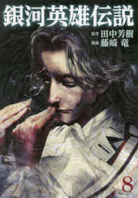 ヤングジャンプコミックス<br> 銀河英雄伝説 〈８〉