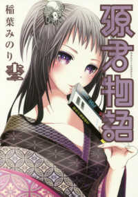 ヤングジャンプコミックス<br> 源君物語 〈十二〉
