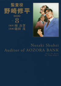 監査役野崎修平 〈８〉 ヤングジャンプコミックス （新装版）