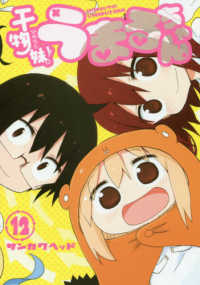干物妹！うまるちゃん 〈１２〉 ヤングジャンプコミックス