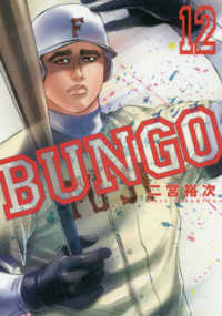 ヤングジャンプコミックス<br> ＢＵＮＧＯ－ブンゴー 〈１２〉