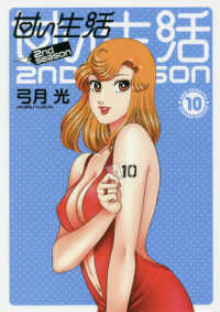 ヤングジャンプコミックス　ＧＪ<br> 甘い生活２ｎｄ　ｓｅａｓｏｎ 〈１０〉