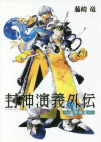 ヤングジャンプコミックス<br> 封神演義外伝～仙界導書～