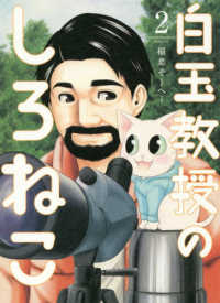 白玉教授のしろねこ 〈２〉 ヤングジャンプコミックス