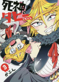 死神！タヒーちゃん 〈３〉 ヤングジャンプコミックス