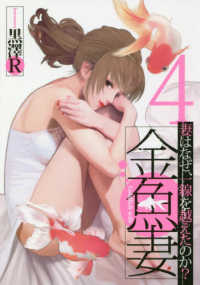 ヤングジャンプコミックス　ＧＪ<br> 金魚妻 〈４〉 - 妻はなぜ、一線を越えたのか？