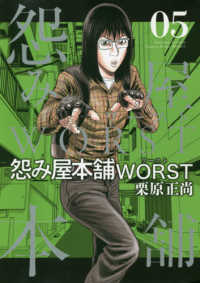 ヤングジャンプコミックス　ＧＪ<br> 怨み屋本舗ＷＯＲＳＴ 〈０５〉