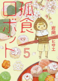 ヤングジャンプコミックスＣｏｏｋｉｅ<br> 孤食ロボット 〈５〉