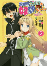 ヤングジャンプコミックス<br> 異世界エルフの奴隷ちゃん 〈２〉