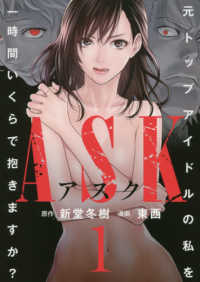 ヤングジャンプコミックス　ＧＪ<br> ＡＳＫアスク 〈１〉 - 元トップアイドルの私を一時間いくらで抱きますか？