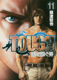 ヤングジャンプコミックス　ＷＰＢ<br> ＴＯＵＧＨ龍を継ぐ男 〈１１〉