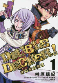 ヤングジャンプコミックス<br> ＤＯＵＢＬＥ　ＤＥＣＫＥＲ！ダグ＆キリル 〈１〉