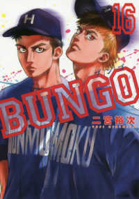 ヤングジャンプコミックス<br> ＢＵＮＧＯ－ブンゴー 〈１６〉