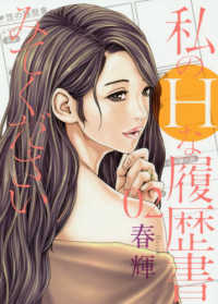 ヤングジャンプコミックス　ＧＪ<br> 私のＨな履歴書みてください 〈０２〉