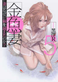ヤングジャンプコミックス　ＧＪ<br> 金魚妻 〈５〉 - 妻はなぜ、一線を越えたのか？