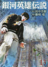 ヤングジャンプコミックス<br> 銀河英雄伝説 〈１３〉